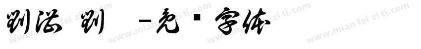 劉湛 劉澈字体转换